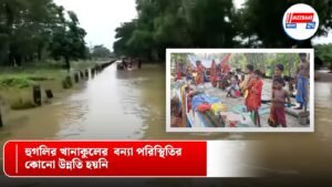 হুগলির খানাকুলের বন্যা পরিস্থিতির কোনো উন্নতি হয়নি।