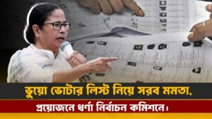 ভুয়ো ভোটার লিস্ট নিয়ে সরব মমতা, প্রয়োজনে ধর্ণা নির্বাচন কমিশনে।