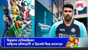 বিশ্বকাপ সেমিফাইনাল! অশ্বিনের ভবিষ্যদ্বাণী ও ক্রিকেট বিশ্বে আলোড়ন