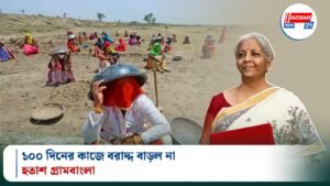 ১০০ দিনের কাজে বরাদ্দ বাড়ল না, হতাশ গ্রামবাংলা