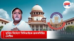 সুপ্রিম নির্দেশে সিবিআইকে জবাবদিহির নোটিস