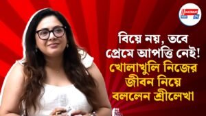 বিয়ে নয়, তবে প্রেমে আপত্তি নেই!