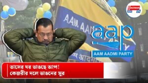 তাসের ঘর ভাঙছে আপ! কেজরীর দলে ভাঙনের সুর