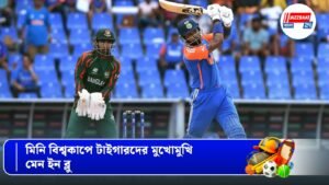 মিনি বিশ্বকাপে টাইগারদের মুখোমুখি মেন ইন ব্লু