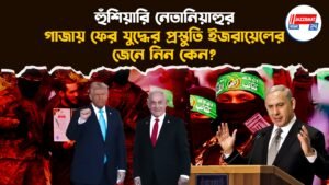 হুঁশিয়ারি নেতানিয়াহুর, গাজায় ফের যুদ্ধের প্রস্তুতি ইজরায়েলের, জেনে নিন কেন?