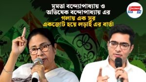 মমতা বন্দ্যোপাধ্যায় ও অভিষেক বন্দোপাধ্যায় এর গলায় এক সুর, একজোট হয়ে লড়াই এর বার্তা।
