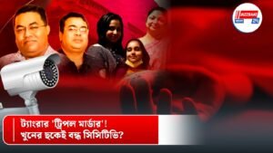 ট্যাংরার ‘ট্রিপল মার্ডার’! খুনের ছকেই বন্ধ সিসিটিভি?