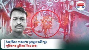 নৈহাটিতে প্রকাশ্যে তৃণমূল কর্মী খুন, পুলিশের ভূমিকা নিয়ে প্রশ্ন