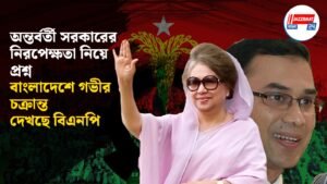 অন্তর্বর্তী সরকারের নিরপেক্ষতা নিয়ে প্রশ্ন, বাংলাদেশে গভীর চক্রান্ত দেখছে বিএনপি
