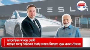 আমেরিকা সফরে মোদী, মাস্কের সঙ্গে বৈঠকের পরই ভারতে নিয়োগ শুরু করল টেসলা