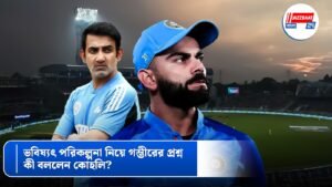 ভবিষ্যৎ পরিকল্পনা নিয়ে গম্ভীরের প্রশ্ন, কী বললেন কোহলি?