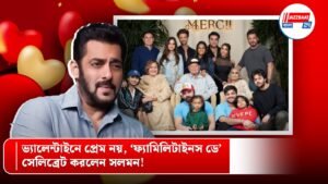 ভ্যালেন্টাইনে প্রেম নয়, ‘ফ্যামিলিটাইনস ডে’ সেলিব্রেট করলেন সলমন!