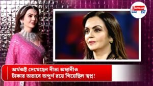 অর্থকষ্ট দেখেছেন নীতা অম্বানীও, টাকার অভাবে অপূর্ণ রয়ে গিয়েছিল স্বপ্ন!