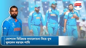 সোশ্যাল মিডিয়ার সমালোচনা নিয়ে মুখ খুললেন মহম্মদ শামি