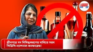 শ্রীনগরে মদ নিষিদ্ধকরণের দাবিতে সরব পিডিপি-ন্যাশনাল কনফারেন্স!