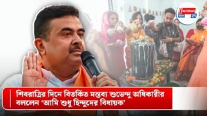 শিবরাত্রির দিনে বিতর্কিত মন্তব্য শুভেন্দু অধিকারীর, বললেন ‘আমি শুধু হিন্দুদের বিধায়ক’