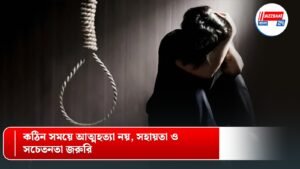 কঠিন সময়ে আত্মহত্যা নয়, সহায়তা ও সচেতনতা জরুরি