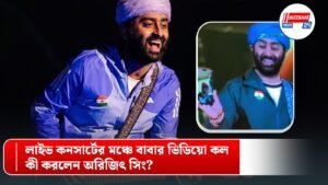 লাইভ কনসার্টের মঞ্চে বাবার ভিডিয়ো কল, কী করলেন অরিজিৎ সিং?