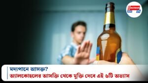 মদ্যপানে আসক্ত? অ্যালকোহলের আসক্তি থেকে মুক্তি দেবে এই ৬টি অভ্যাস