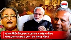 প্যালেস্টাইন ভিয়েতনাম তোমার এমপরান কাঁদেবাংলাদেশের বেলায় কেন’ মুখ খুলতে বাঁধে?