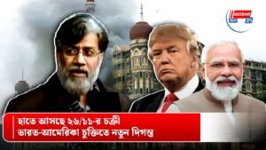 হাতে আসছে ২৬/১১-র চক্রী, ভারত-আমেরিকা চুক্তিতে নতুন দিগন্ত