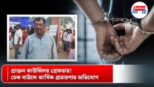 প্রাক্তন কাউন্সিলর গ্রেফতার! চেক বাউন্সে আর্থিক প্রতারণার অভিযোগ