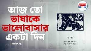 আজ তো ভাষাকে ভালোবাসার একটা দিন।