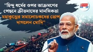 “হিন্দু ধর্মের ওপর আক্রমণের পেছনে ক্রীতদাসের মানসিকতা, মহাকুম্ভের সমালোচকদের তোপ দাগলেন মোদি”
