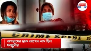 অপরাধের ছকে আগেও নাম ছিল ফাল্গুনীর