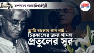 আমি বাংলায় গান গাই… চিরকালের জন্য থামল প্রতুলের সুর