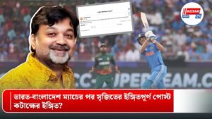 ভারত-বাংলাদেশ ম্যাচের পর সৃজিতের ইঙ্গিতপূর্ণ পোস্ট, কটাক্ষের ইঙ্গিত?