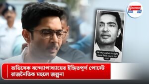অভিষেক বন্দ্যোপাধ্যায়ের ইঙ্গিতপূর্ণ পোস্টে রাজনৈতিক মহলে জল্পনা