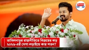 তামিলনাড়ুর রাজনীতিতে বিজয়ের ঝড়: ২০২৬-এর মেগা লড়াইয়ে কার পতন?
