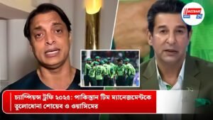 চ্যাম্পিয়ন্স ট্রফি ২০২৫: পাকিস্তান টিম ম্যানেজমেন্টকে তুলোধোনা শোয়েব ও ওয়াসিমের