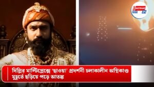 দিল্লির মাল্টিপ্লেক্সে ‘ছাওয়া’ প্রদর্শনী চলাকালীন অগ্নিকাণ্ড, মুহূর্তে ছড়িয়ে পড়ে আতঙ্ক