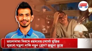 ভালোবাসা দিবসে রহস্যময় পোস্ট যুজির, পুরনো যন্ত্রণা নাকি নতুন প্রেম? জল্পনা তুঙ্গে