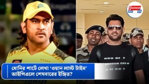 ধোনির শার্টে লেখা ‘ওয়ান লাস্ট টাইম’, আইপিএলে শেষবারের ইঙ্গিত?
