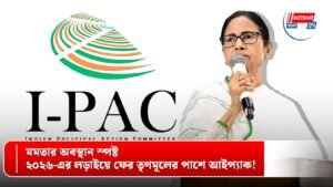 মমতার অবস্থান স্পষ্ট, ২০২৬-এর লড়াইয়ে ফের তৃণমূলের পাশে আইপ্যাক!