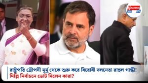 রাষ্ট্রপতি দ্রৌপদী মুর্মু থেকে শুরু করে বিরোধী দলনেতা রাহুল গান্ধী! দিল্লি নির্বাচনে ভোট দিলেন কারা?