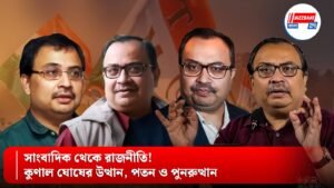 সাংবাদিক থেকে রাজনীতি! কুণাল ঘোষের উত্থান, পতন ও পুনরুত্থান