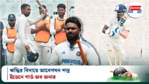 ঋদ্ধির বিদায়ে আবেগঘন পন্ত, ইডেনে গার্ড অব অনার