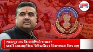 শুভেন্দুর নাম কি চার্জশিটে থাকবে? চাকরি কেলেঙ্কারিতে সিবিআইয়ের নিরপেক্ষতা নিয়ে প্রশ্ন