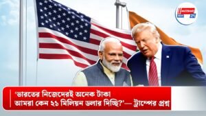 ‘ভারতের নিজেদেরই অনেক টাকা, আমরা কেন ২১ মিলিয়ন ডলার দিচ্ছি?’— ট্রাম্পের প্রশ্ন