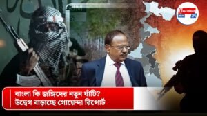 বাংলা কি জঙ্গিদের নতুন ঘাঁটি? উদ্বেগ বাড়াচ্ছে গোয়েন্দা রিপোর্ট