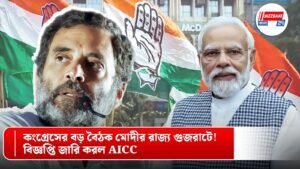 কংগ্রেসের বড় বৈঠক মোদীর রাজ্য গুজরাটে! বিজ্ঞপ্তি জারি করল AICC