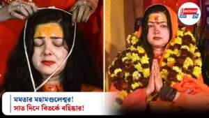 মমতার মহামণ্ডলেশ্বর! সাত দিনে বিতর্কে বহিষ্কার!