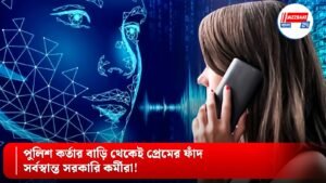 পুলিশ কর্তার বাড়ি থেকেই প্রেমের ফাঁদ, সর্বস্বান্ত সরকারি কর্মীরা!