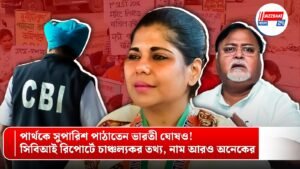 পার্থকে সুপারিশ পাঠাতেন ভারতী ঘোষও! সিবিআই রিপোর্টে চাঞ্চল্যকর তথ্য, নাম আরও অনেকের