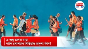 এ শুধু অলস মায়া, নাকি সোশ্যাল মিডিয়ার অদৃশ্য ফাঁদ?