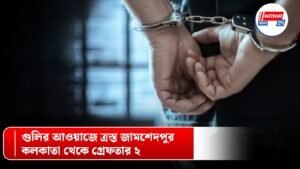 গুলির আওয়াজে ত্রস্ত জামশেদপুর, কলকাতা থেকে গ্রেফতার ২